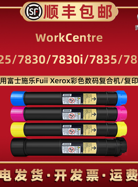 青路怡适用7825富士彩色复印机7830/7835i墨粉盒006R01509/10/11/12粉筒13/14/15/16磨合17/18/19/20碳粉匣默