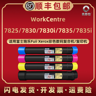 20碳粉匣默 16磨合17 12粉筒13 7835i墨粉盒006R01509 青路怡适用7825富士彩色复印机7830