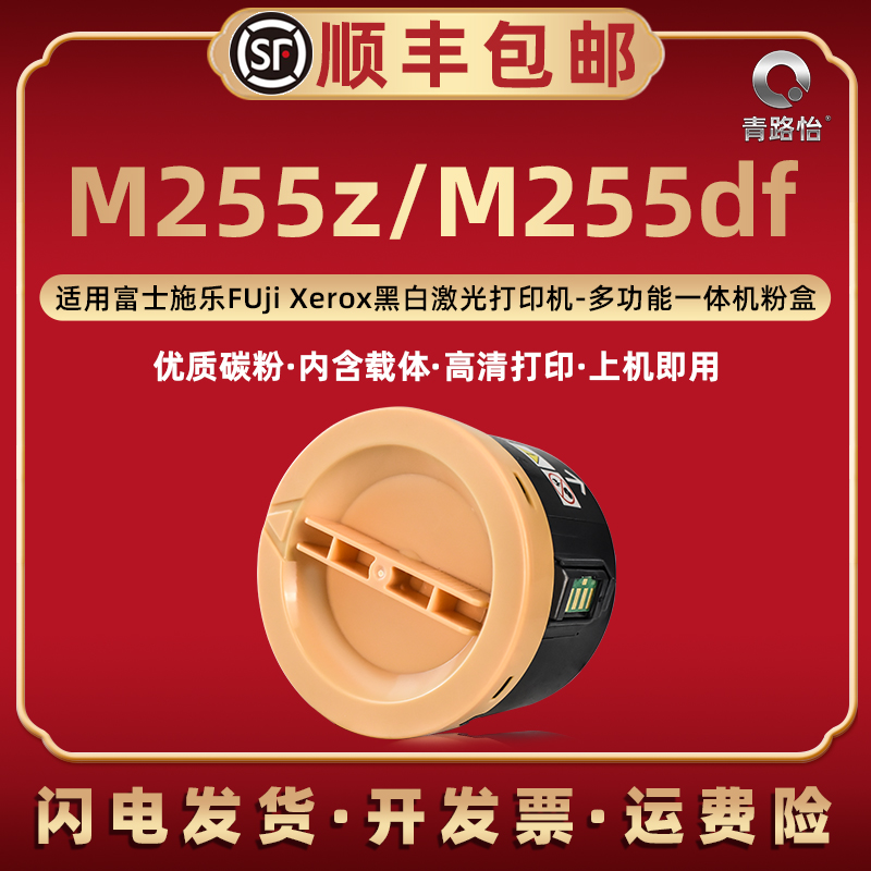 M255z碳粉盒M255df通用富士施乐DocuPrint打印机专用墨盒CT201918墨粉筒FUji Xerox粉盒粉仓磨合硒鼓粉墨鼓仓-封面