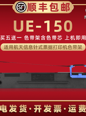 ue150色带架适用航天信息UE-150票据针式打印机色带芯墨带墨盒aisino爱信诺80a-3色带框原装更换碳带针打耗材
