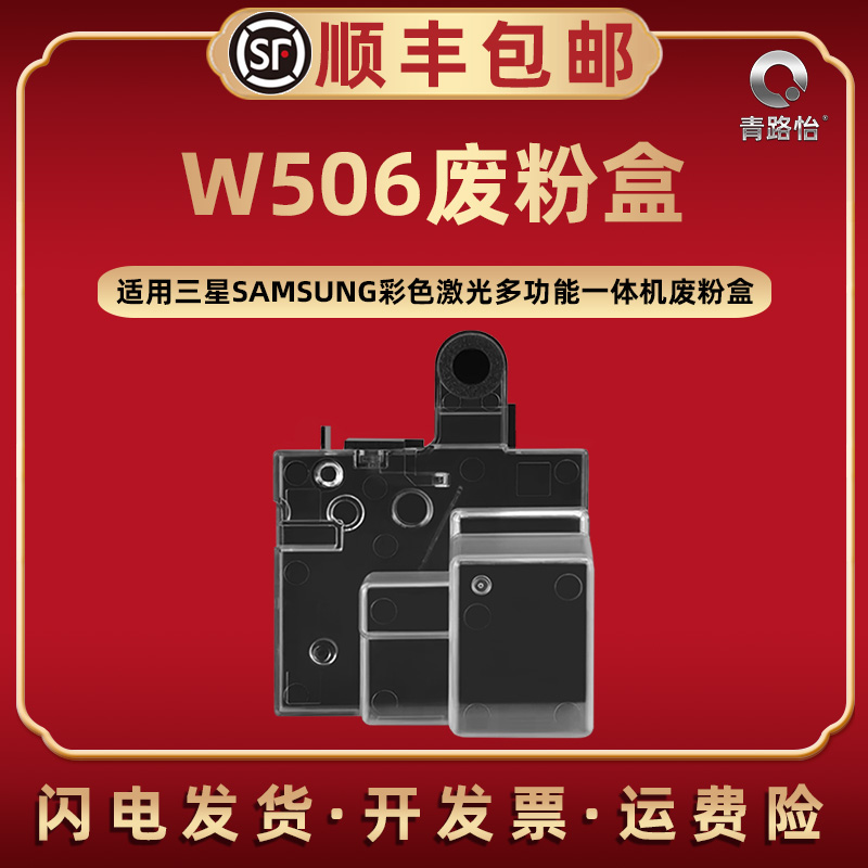 w506废粉盒适用三星回收盒