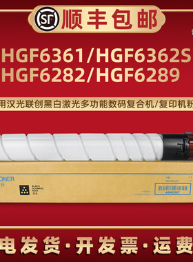 适用汉光联创TN6286H复印机HGF6361 HGF6362S HGF6282粉盒HGF6289