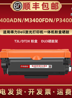 M3400ADN自动复位T3L可加粉T3X墨粉盒通用Deli得力牌黑白激光打印机M3400FDN碳粉匣P3400DN磨合西固DU3硒鼓架