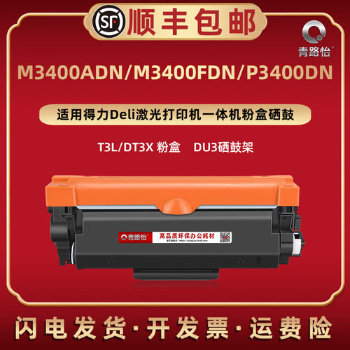 M3400ADN墨粉盒通用得力
