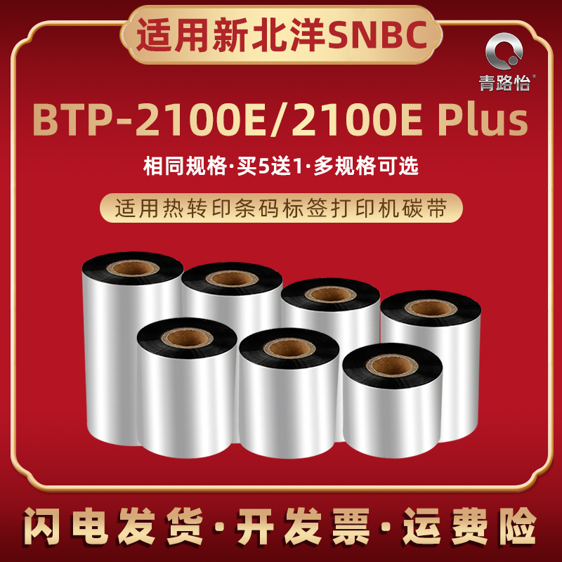 btp2100e条码碳带通用北洋标签