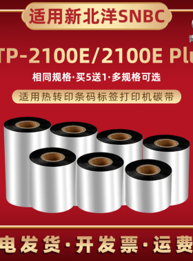 btp2100e条码碳带卷通用SNBC新北洋牌标签打印机BTP2100E油墨色带BTP2100E Plus热转印铜板不干胶贴纸炭带bpt