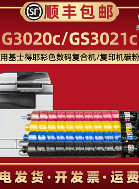 GS3021C黑彩四色碳粉匣cL适用Gestetner基士得耶牌G3020c GS3021c复印机硒鼓专用GS3021cH墨粉盒炭仓磨合打印