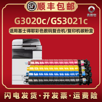 GS3021C黑彩四色碳粉匣cL适用Gestetner基士得耶牌G3020c GS3021c复印机硒鼓专用GS3021cH墨粉盒炭仓磨合打印