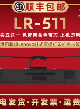 LR511色带架通用Lenovo联想DP510票据针式打印机油墨碳带框DP515办公打单色带芯墨带盒DP515快递单据黑色带盒