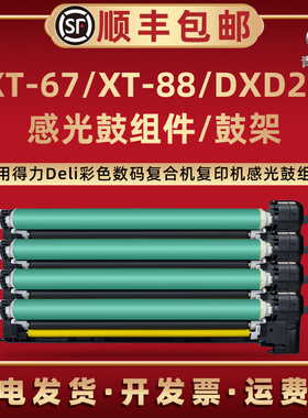 适用得力XT-67复印机M201CR M301CR硒鼓架DXD20感光鼓M201CRx晒鼓