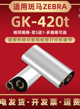 gk420t蜡基碳带适用ZEBRA斑马牌GK-420t热转印铜板标签机油墨炭带420t亚银不干胶打印色带条卷安装耗材墨纸kg