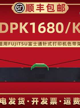 DPK1680色带盒通用FUJITSU富士通票据针式打印机DPK1680K专用色带框FR1680B油墨带芯P001N0008 NF013920-B001