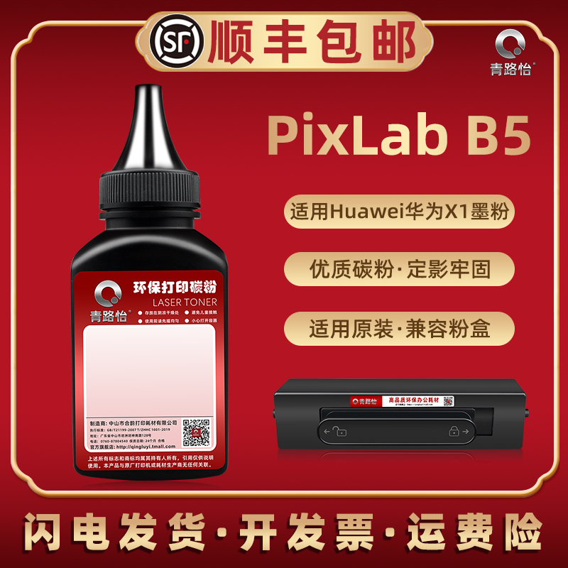 b5碳粉适用HUAWEI华为PixLabB5