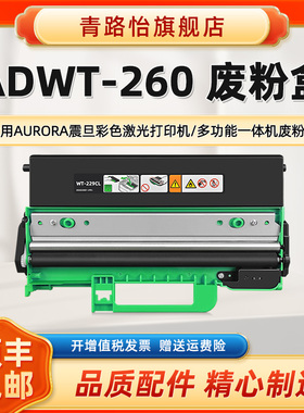 青路怡适用ADWT-260废粉盒AURORA震旦打印机ADC180PW碳粉回收仓ADC260PW磨粉回收盒ADDT-260Ks墨粉专用收集器