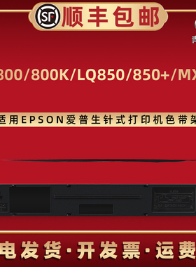 青路怡适用LQ800墨带盒爱普生LQ800K针式LQ850打印机LQ850+色带芯MX80票据C13S015509色带架#7753艾普森#8750