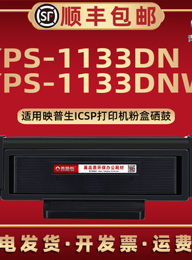 YPS-1133DNW易加粉碳粉盒TN0033通用ICSP映普生打印机1133DN专用磨合TN3033墨盒tn1633硒鼓DR1233骨架TN1930
