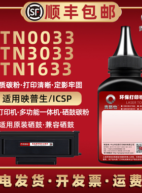 TN0033墨盒补充碳粉3033墨粉1633通用映普生ICSP打印机加粉专用墨3133硒鼓炭粉4133粉盒ISCP磨粉1133鼓磨033