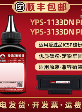 TN2833墨粉通用爱胜品ICSP打印机YPS-1133DN PRO碳粉匣加粉专用YPS-3133DN PRO炭末粉tn283h磨粉合补充默粉莫
