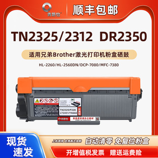 TN2325 2312可加墨粉盒DR2350硒鼓架通用兄弟牌HL2260打印机2260D磨盒2560DN碳粉匣DCP7080炭合7080D粉仓晒鼓