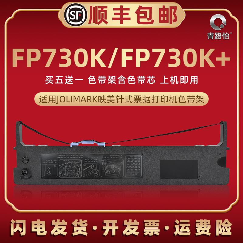 fp730k色带架通用映美针式打印机