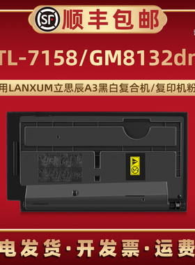 TL-7158粉盒适用LANXUM立思辰牌GM8132dn复印机墨盒打印粉仓lt碳粉匣墨仓鼓盒粉筒T更换硒鼓7518耗材8312炭粉
