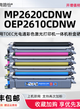 青路怡适用OEP2610CDNW墨粉盒T-C26K3K0T光电通彩色激光打印机MP2620CDNW碳粉匣T-C2620KTC硒鼓单元C26C2K3T
