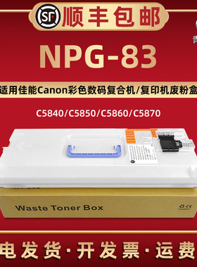NPG-83废粉盒适用佳能牌复印机C5840/C5850/C5860/C58700墨粉盒硒鼓专用碳粉仓6860i/6870i回收仓NPG85收集器