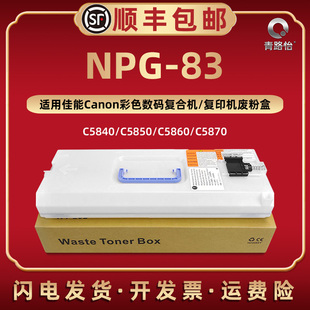C5860 NPG 83廢粉盒適用佳能牌復印機C5840 C5850 6870i回收倉NPG85收集器 C58700墨粉盒硒鼓專用碳粉倉6860i