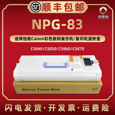 NPG-83废粉盒适用佳能牌复印机C5840/C5850/C5860/C58700墨粉盒硒鼓专用碳粉仓6860i/6870i回收仓NPG85收集器