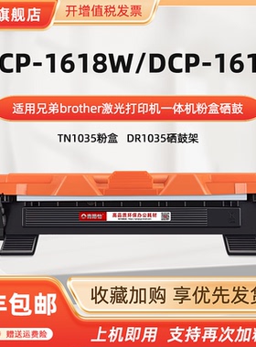 dcp1618W可加墨粉盒TN1035适用兄弟牌DCP1618W硒鼓brother激光打印机DCP1619碳粉匣成像感光鼓DR1035晒鼓磨合