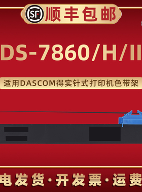 适用DASCOM得实DS7860针式色带框DS7860H打印机DS7860II色带架DS94D-5黑色墨带94DBR-5黑红双色色带芯色带盒