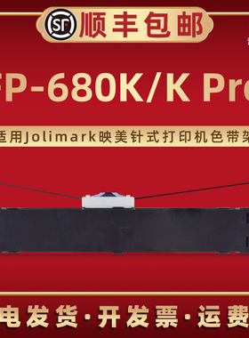 FP-680K碳带盒JMR125适用Jolimark映美牌针式打印机FP-680K Pro更换磨带框炭带TP635Pro发票出入库单专用色带