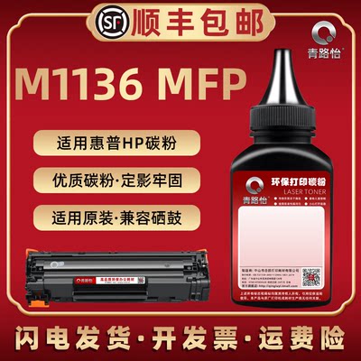 M1136碳粉通用hp惠普388a磨炭粉