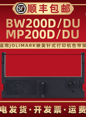 BW200D炭带色带盒JMR112适用JOLIMARK映美税控收款机BW200DU色带框MP200D微型打印机专用色带合MP200DU碳墨带