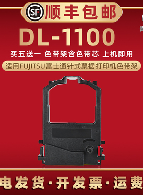 DL1100色带盒适用富士通DPK8510E打印机DPK9050E色带架DL100墨带盒DL1000芯条框DL700针式DL900碳带盒DL1200