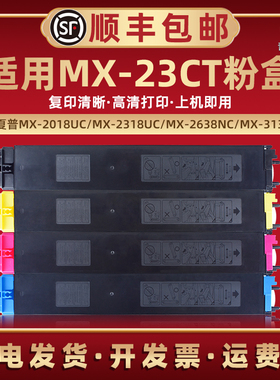 MX23CT墨粉盒适用夏普MX-2338NC复印机1810U墨盒2310U/2010U碳粉3111U/2616N/3114N/粉筒2614N彩色2314N粉仓