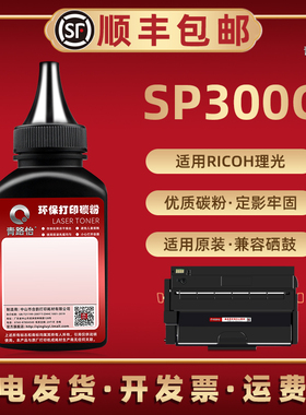 SP300C加黑炭粉通用Ricoh理光牌激光打印机SP300DN硒鼓填加碳粉补充墨粉SP300C配套添加专用磨粉兼容原装耗材