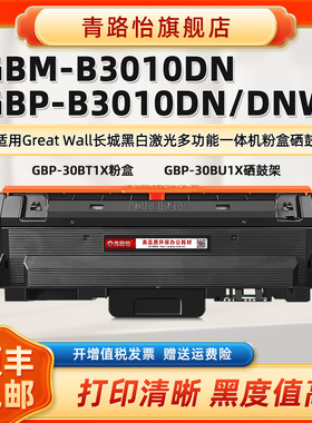 青路怡适用GBM-B3010DN墨粉盒GBP-30BT1X长城牌激光打印机GBP-B3010DN/DNW专用碳粉匣GBP-30BU1X筛骨硒鼓西固