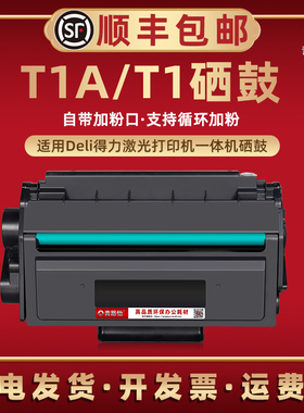 T1硒鼓兼容得力打印机T1A墨盒M2300adw晒鼓ADN/ADW墨粉ADNW磨盒D/DW/DN粉盒P2500D/DN/DW墨鼓2500DNW碳粉硒谷