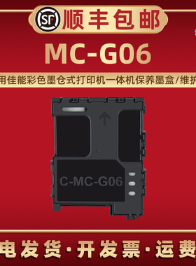 MC-G06废墨盒适用佳能TS7720 TR7820 TS7640i TS7740i TS7650i喷墨打印机TS7750i TS7770A维护箱TS7770磨合默