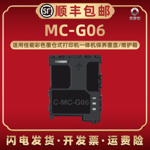 MC-G06废墨盒适用佳能TS7780A TS7780 TS7790A TS7790 TS6630喷墨打印机TS6730专用维护箱保养墨合收集器磨和