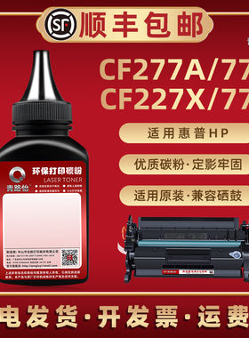 77A墨粉适用惠普打印机77X碳粉M305d/dn粉墨M405d/n/dw/dn鼓粉M329dn/dw磨粉M529dw/fdn/fdw炭粉M431f/M437dn