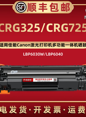 CRG325可循环加粉硒鼓通用Canon佳能牌激光打印机LBP6030更换晒鼓息股细鼓LBP6040西固溪谷CRG725墨鼓碳粉磨