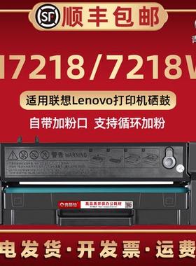 7218可加粉墨盒通用lenovo联想小新激光打印机M7218W碳粉盒磨合M7218一体机硒鼓成像鼓LD228息古原装代用耗材
