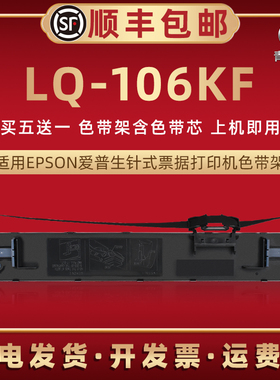 lq106kf色带盒适用EPSON爱普生票据针式打印机LQ-106KF色带芯色带架LQ-106KFII碳带爱普森C13S015555墨条带框