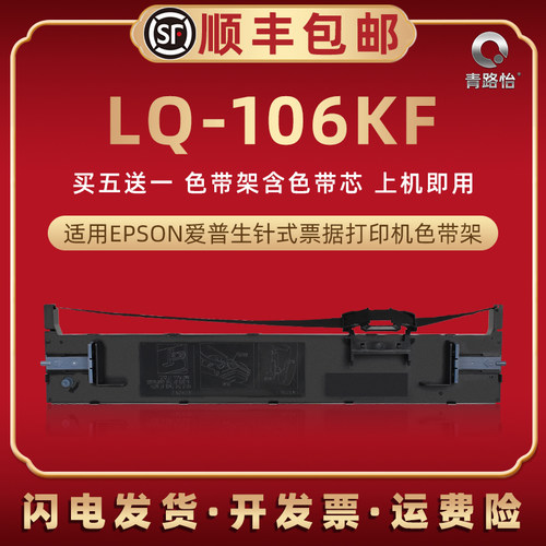 lq106kf色带盒通用爱普生