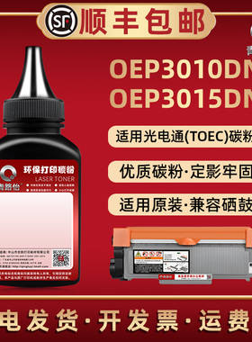 OEP3015D磨粉T3002K6TB通用TOEC光电通激光打印机MP3020DN碳粉匣MP3025DN息股加粉专用OEP3010DN硒鼓补充墨粉