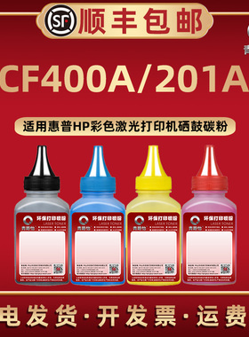 CF400A四色碳粉201A通用HP惠普牌彩色打印机M252 M274n M277硒鼓加粉专用401A 402A更换403A墨粉201X补充炭末
