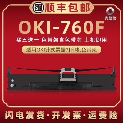 760f油墨色带框兼容OKI打印机