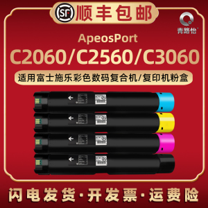 AP C2060墨粉筒通用富士施乐ApeosPort彩色复印机C2560专用c3060碳粉盒硒鼓墨盒施乐粉筒apc磨粉合墨鼓碳粉匣